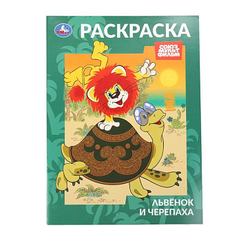 Раскраска А4 Львёнок и Черепаха СМФ 978-5-506-10569-5