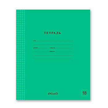 Тетрадь 18л. (клетка) SVETOCH "Классная (зелёная)" 18ТСК5_1_3_1 (000300)