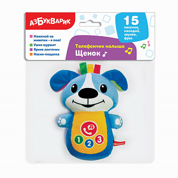 Щенок (Телефончик малыша) 3097 (Азбукварик)