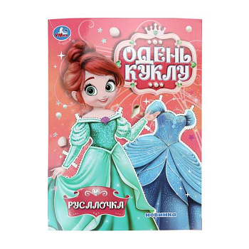 Одень куклу (205х280мм) Русалочка 978-5-506-10670-8