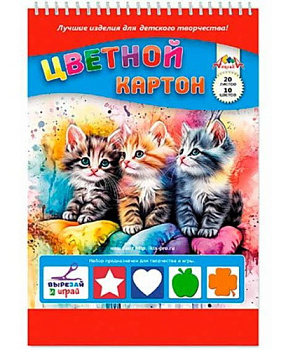Картон цв. А4 20л.10цв. АППЛИКА "Три котёнка" С2806-35 на спирали