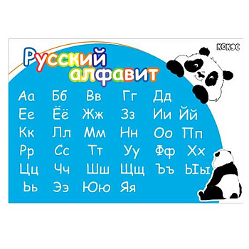 Клеёнка д/труда КОКОС 35*50см "Панда. Русский алфавит" 251011  ПВХ,120мкм