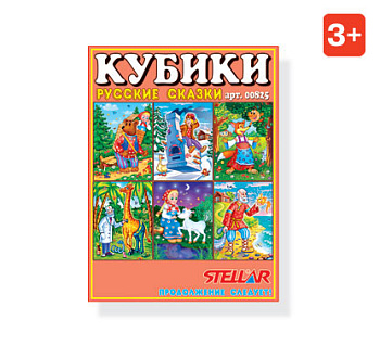 Кубики (12шт) №25 Русские сказки с картинками 00825 (Стеллар)