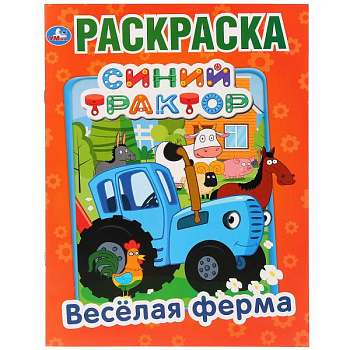 Раскраска А4 Синий трактор Весёлая ферма 978-5-506-03269-4