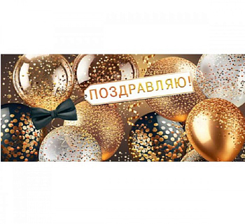 Конверт д/денег Поздравляю! (ФС) 2-17-1776