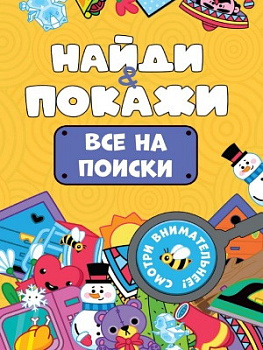 Брошюра Найди и покажи Все на поиски 978-5-378-34566-3