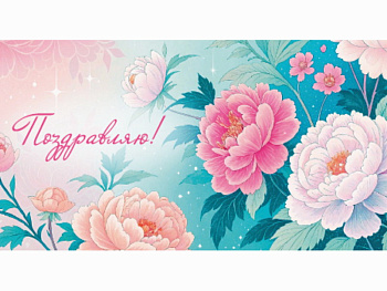 Конверт д/денег Поздравляю (нежные пионы) 1-20-1164 