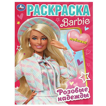 Раскраска А4 Розовые надежды Барби 978-5-506-09253-7