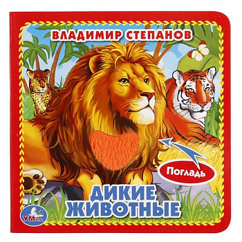 Книжка с тактилом Степанов В.А. Дикие животные 247378