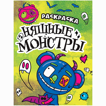 Раскраска-страшилка Няшные монстры 978-5-378-34292-1
