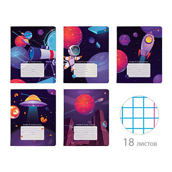 Тетрадь 18л. (клетка) АЛЬТ "Космическое путешествие" 7-18-1116/1 5в.