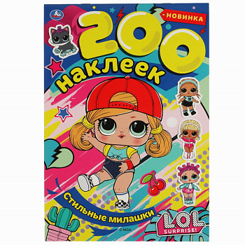 Альбом А4 200 наклеек L.O.L. Стильные милашки 978-5-506-06069-7