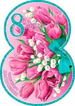 Открытка 8 Марта (МО) 7-01-8189
