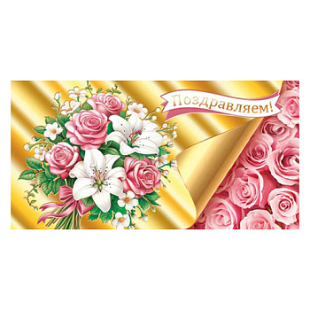 Конверт д/денег Поздравляю (ФС) 2-17-1778А