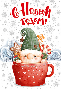 Открытка С Новым Годом! (блестки в лаке) НТ-14836