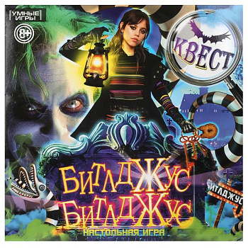 НПИ (квест, квадрат) Битлджус 4660254472839