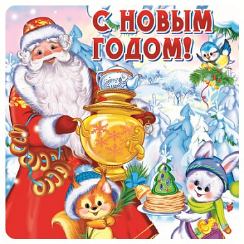 Наклейки С Новым годом! (9,6х9,5см) ШН-10016