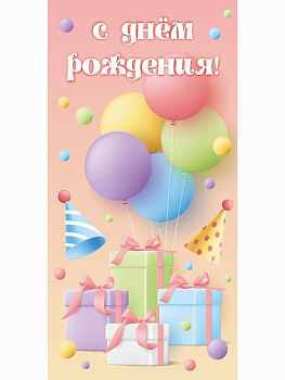 Конверт д/денег С Днем рождения (подарки) ЛХ-0189