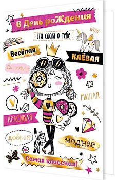 Открытка В День рождения 2-01-10958