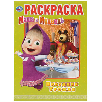 Раскраска Первая А4 Маша и Медведь Праздник урожая 978-5-506-03186-4