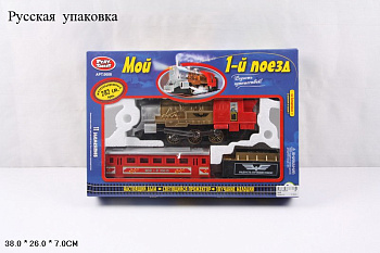 Железная дорога 0608 Мой 1 поезд (RU)