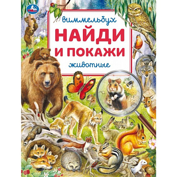 Книга-активити А4 Найди и покажи Животные Виммельбух 978-5-506-10338-7