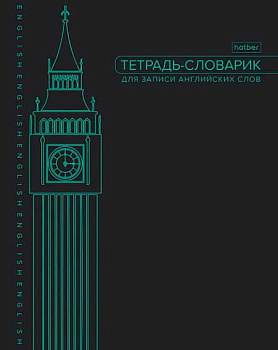 Тетрадь-словарь д/записи англ.слов А5 48л. ХАТ "Big Ben" 35690 оригин.бл.,со справ.инф.
