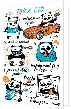 Открытка Поздравляю! Тому, кто… А5 (251x194мм) текст внутри 2-04-3547А