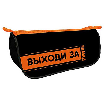 Пенал-косметичка ПЧЕЛКА 220*105*65 К-7 "Выходи за рамки" объемн.,печать на ткани