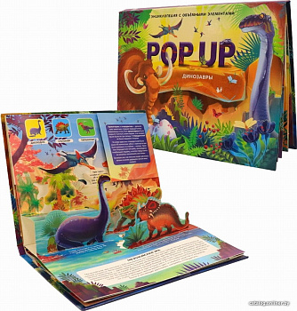 Энциклопедия-панорамка POP UP Динозавры