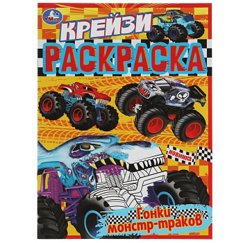 Крейзи-раскраска А4 Гонки монстр-траков 978-5-506-07899-9
