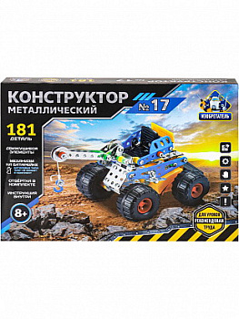 Конструктор металлический №17 К-8419 (181дет) 