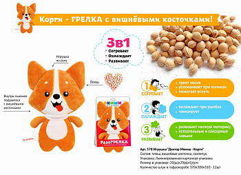 РазоГрелка Корги (28см) с вишнёвыми косточками 578 (Мякиши)