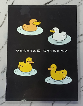 Тетрадь 60л. (клетка) А4 ЭКСМО "Работаю сутками" Т4605252 мел.карт.,глянц.лам.