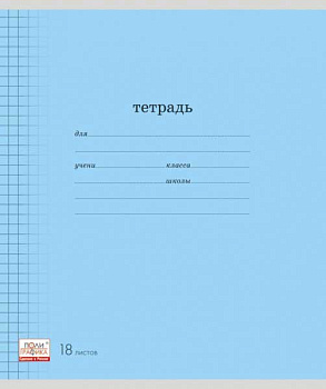 Тетрадь 18л. (линейка) EK "Классика с линовкой (голубая)" 40014