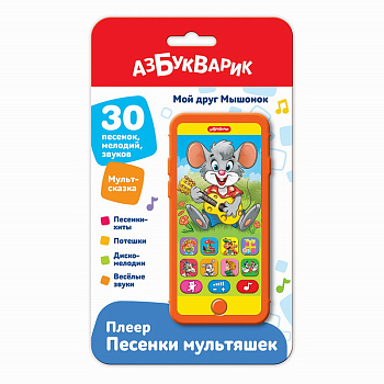 Мой друг мышонок (Плеер песенки Мультяшек) 3310 (Азбукварик)