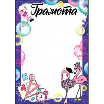 Грамота (тонкая) (школьная) (Праздник) 0.7200756