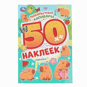 Альбом А5 50 наклеек Любопытные капибары 978-5-506-10469-8