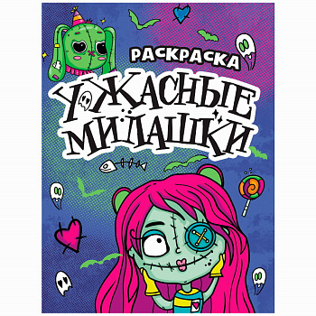 Раскраска-страшилка Ужасные милашки 978-5-378-34290-7