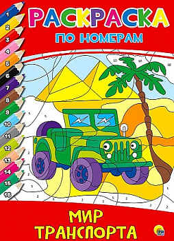 Раскраска по номерам Мир транспорта 978-5-378-30535-3