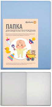 Папка адресная А4 ДПС "Свидетельство о рождении" 2932-124 св.голубой