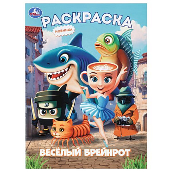 Раскраска А4 Весёлый Брейнрот 978-5-506-11451-2