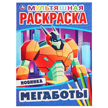 Раскраска Мультяшная А4 Мегаботы 978-5-506-04692-9