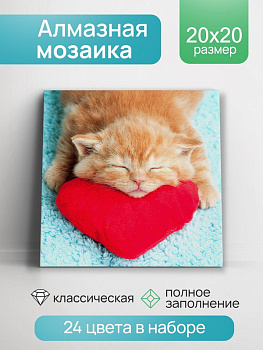 Алмазная мозаика класcика (20х20см) с подр,полн.зап. (24цв) Красное сердце НД-0935