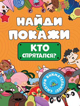 Брошюра Найди и покажи Кто спрятался? 978-5-378-34216-7