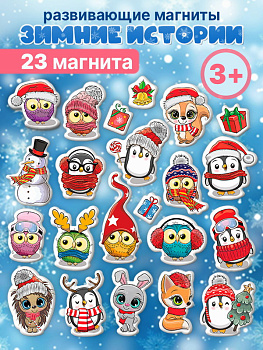 Игры на магнитах Зимние истории (23шт) 4429 (Дрофа-Медиа)