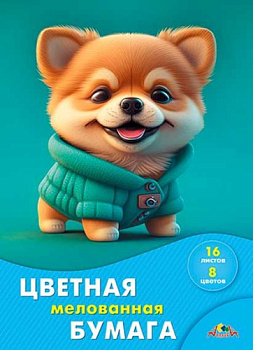 Бумага цв. мелов. А4 16л. 8цв. АППЛИКА "Милый щенок" С2408-12 на скобе