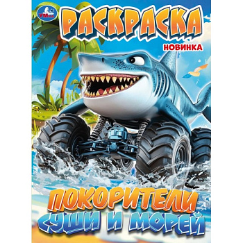 Раскраска А4 Покорители суши и морей 978-5-506-11444-4