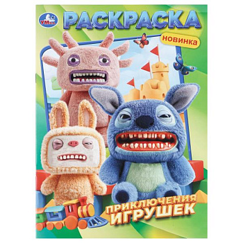 Раскраска А4 Приключения игрушек 978-5-506-11448-2