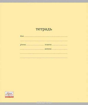 Тетрадь 18л. (линейка) EK "Классика с линовкой (желтая)" 40013